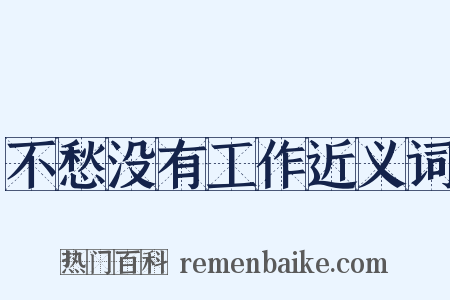 不愁没有工作近义词是什么意思的图片